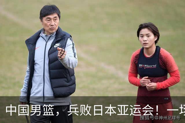 中国男篮，兵败日本亚运会！一场9分惜败，中国男篮不敌伊朗，只拿到第4名