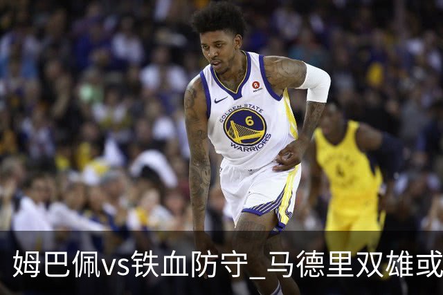 姆巴佩vs铁血防守 马德里双雄或上演对攻大战