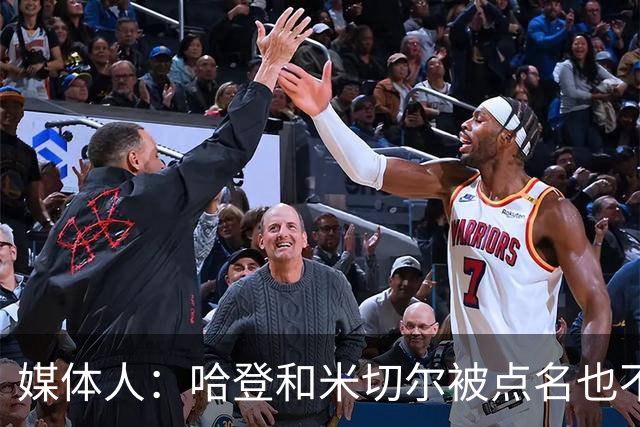 媒体人：哈登&米切尔被点名也不能换下 因此沃特森&泰森很重要