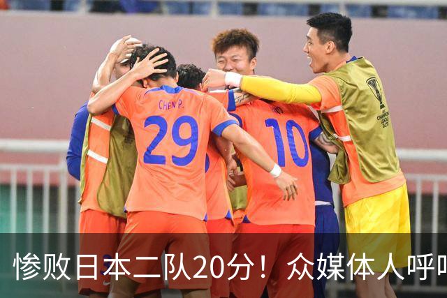 惨败日本二队20分！众媒体人呼吁郭士强下课，名记：杜锋接手吧