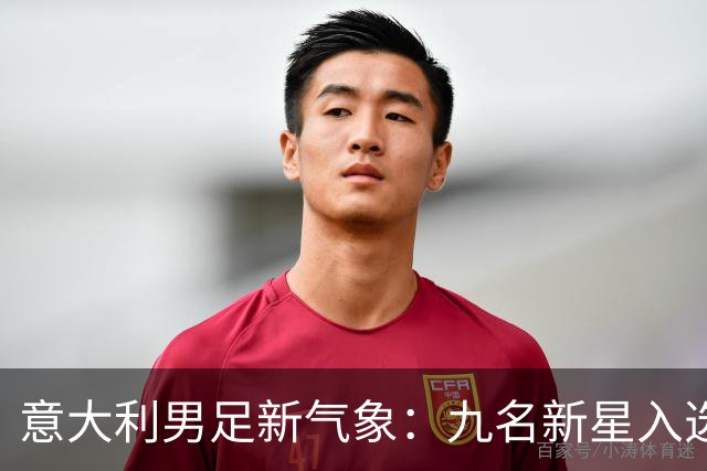 意大利男足新气象：九名新星入选集训名单，曼奇尼的重建之路