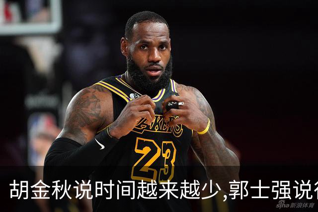 胡金秋说"时间越来越少",郭士强说"很努力":这句努力为什么惹众怒