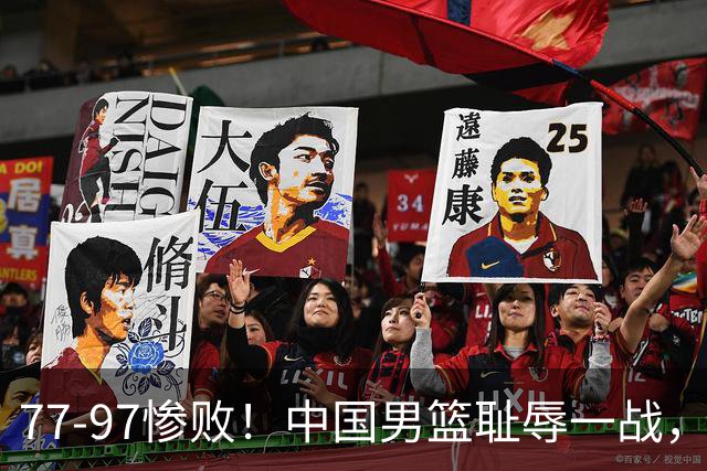 77-97惨败！中国男篮耻辱一战，无缘亚运会决赛，郭士强曝输球内情