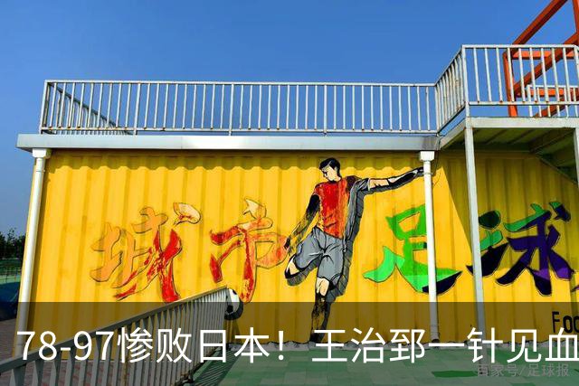 78-97惨败日本！王治郅一针见血大实话：球员真不缺拼劲，只是实打实打不过